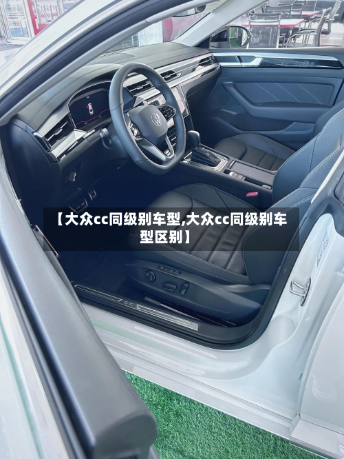 【大众cc同级别车型,大众cc同级别车型区别】
