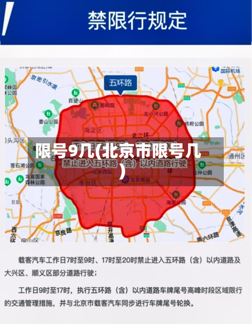 限号9几(北京市限号几)