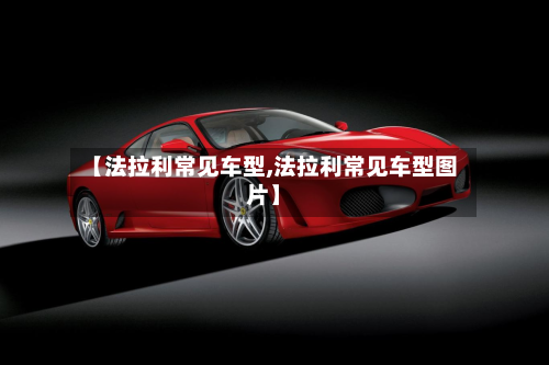 【法拉利常见车型,法拉利常见车型图片】