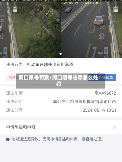 周口限号罚款/周口限号违章怎么处罚-第2张图片