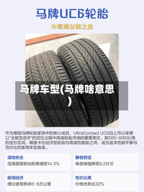 马牌车型(马牌啥意思)