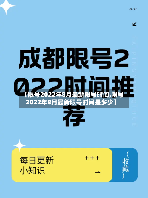 【限号2022年8月最新限号时间,限号2022年8月最新限号时间是多少】-第3张图片