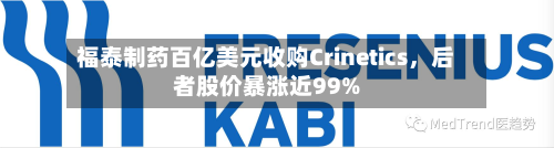 福泰制药百亿美元收购Crinetics，后者股价暴涨近99%-第2张图片