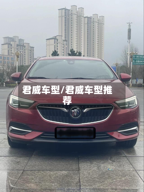 君威车型/君威车型推荐-第2张图片