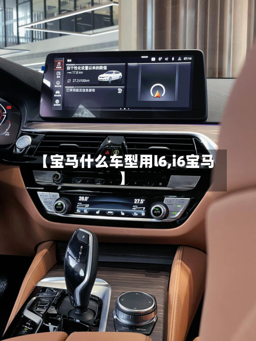 【宝马什么车型用l6,i6宝马】