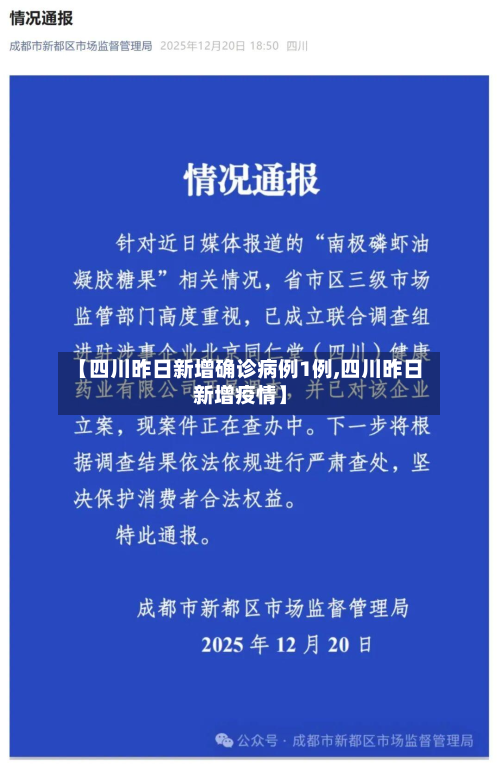 【四川昨日新增确诊病例1例,四川昨日新增疫情】-第3张图片