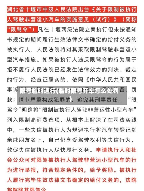限号临时通行(临时限号开车怎么处罚)