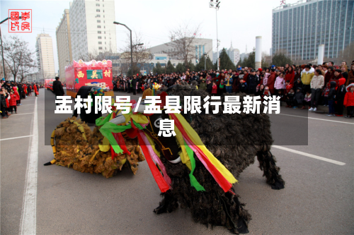 盂村限号/盂县限行最新消息-第2张图片