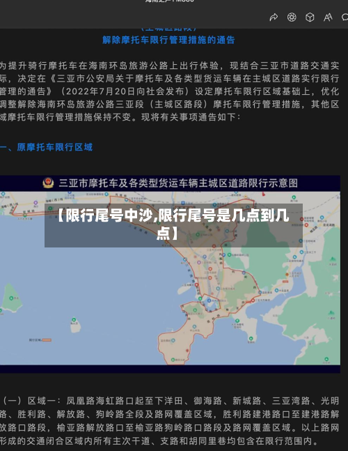 【限行尾号中沙,限行尾号是几点到几点】-第2张图片