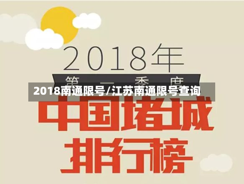 2018南通限号/江苏南通限号查询