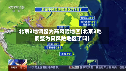 北京3地调整为高风险地区(北京3地调整为高风险地区了吗)