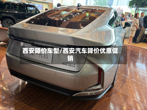 西安降价车型/西安汽车降价优惠促销-第3张图片