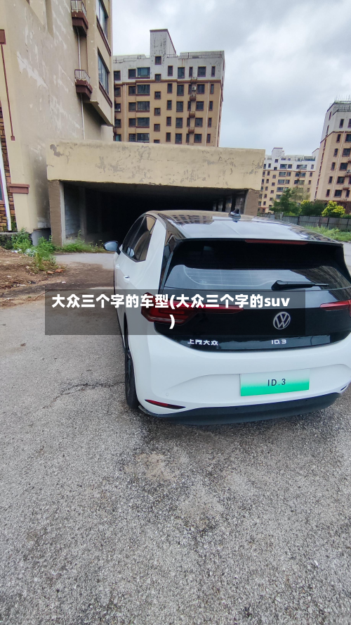 大众三个字的车型(大众三个字的suv)-第2张图片