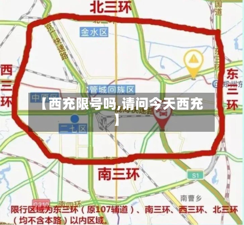 【西充限号吗,请问今天西充】