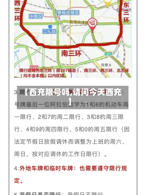【西充限号吗,请问今天西充】-第2张图片