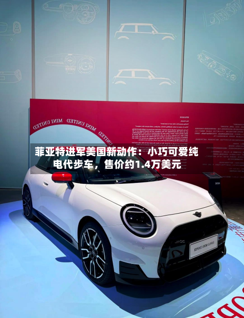 菲亚特进军美国新动作：小巧可爱纯电代步车，售价约1.4万美元-第2张图片