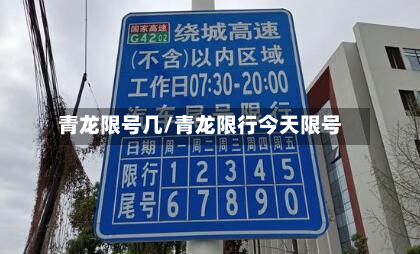 青龙限号几/青龙限行今天限号