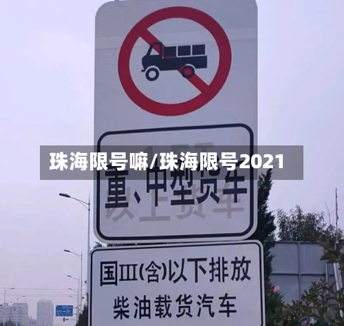 珠海限号嘛/珠海限号2021-第2张图片