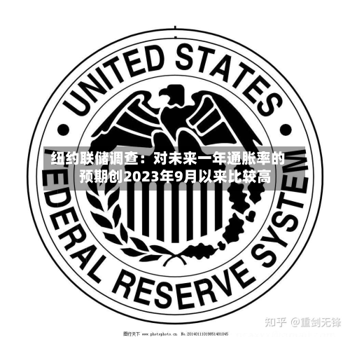 纽约联储调查：对未来一年通胀率的预期创2023年9月以来比较高-第3张图片