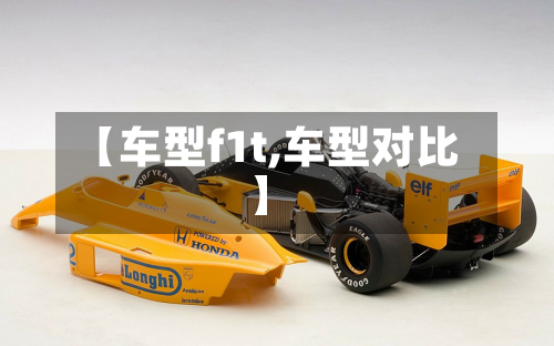 【车型f1t,车型对比】-第3张图片