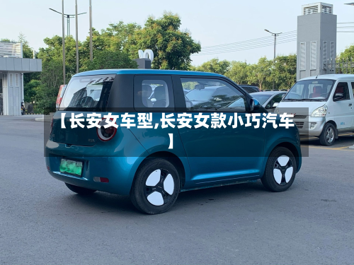 【长安女车型,长安女款小巧汽车】
