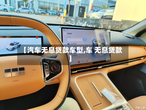 【汽车无息贷款车型,车 无息贷款】