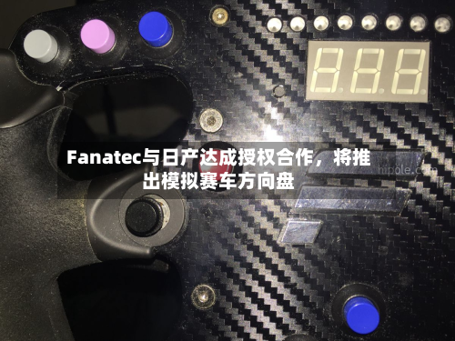 Fanatec与日产达成授权合作，将推出模拟赛车方向盘