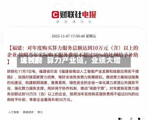 比较高近7倍！算力产业链，业绩大增-第2张图片
