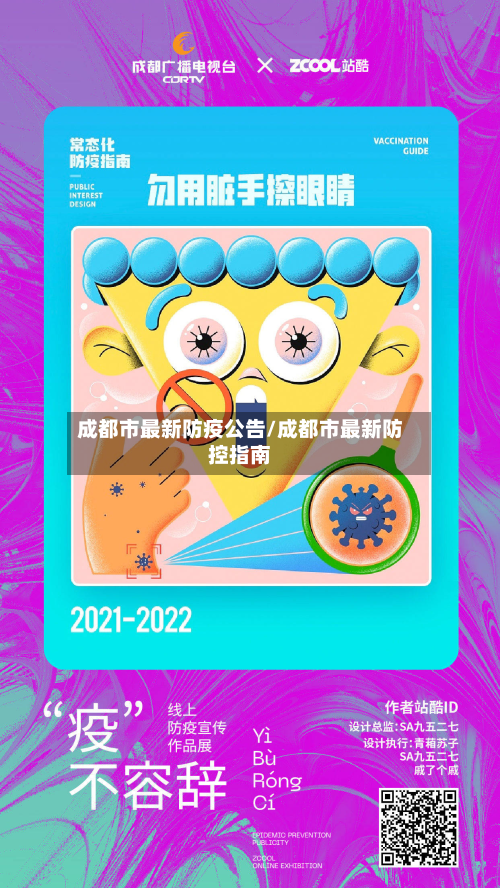 成都市最新防疫公告/成都市最新防控指南-第2张图片