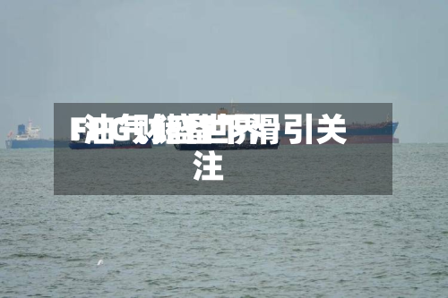 FPG财盛世界:油气储备下滑引关注-第3张图片