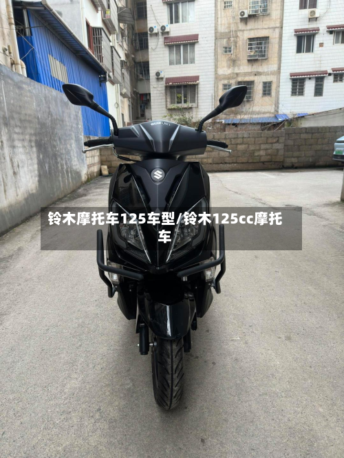 铃木摩托车125车型/铃木125cc摩托车