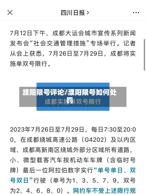 濮阳限号评论/濮阳限号如何处罚-第2张图片