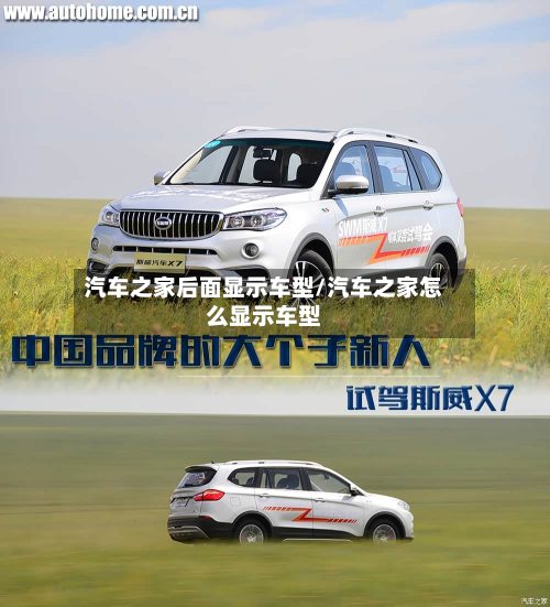 汽车之家后面显示车型/汽车之家怎么显示车型-第2张图片