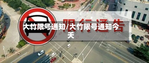大竹限号通知/大竹限号通知今天-第2张图片