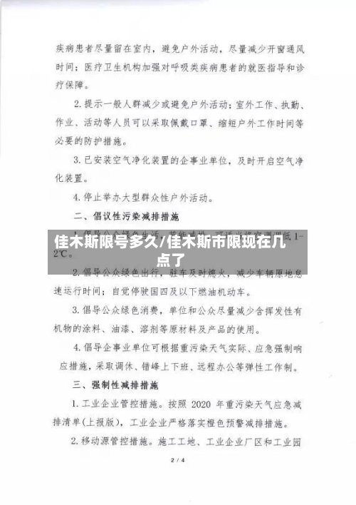 佳木斯限号多久/佳木斯市限现在几点了-第2张图片