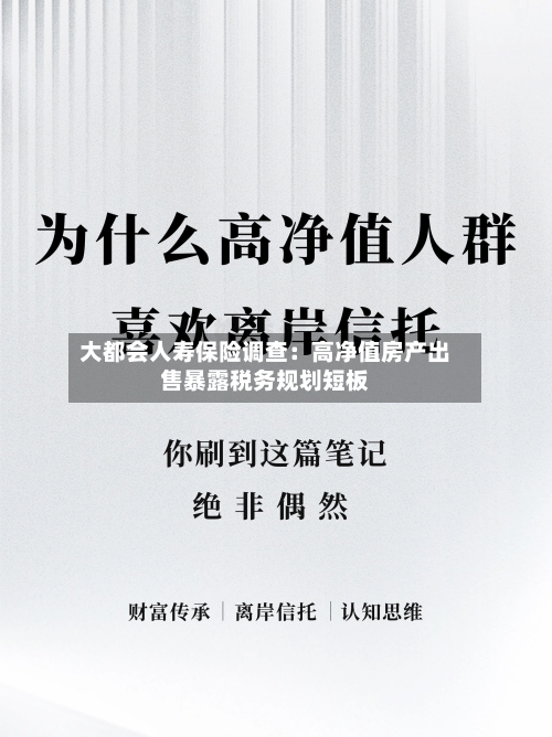 大都会人寿保险调查：高净值房产出售暴露税务规划短板-第3张图片