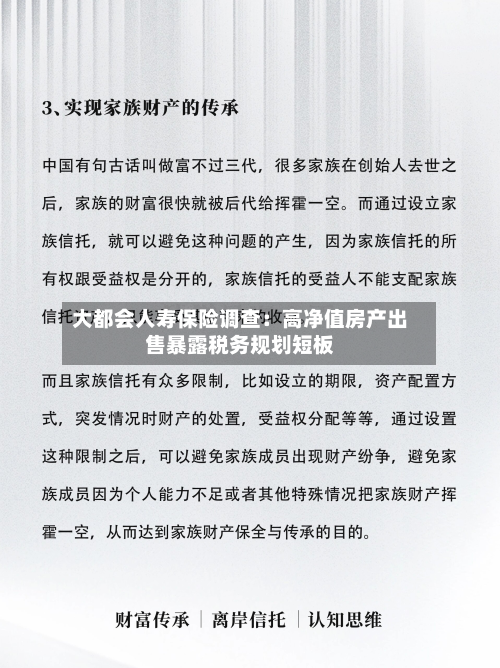 大都会人寿保险调查：高净值房产出售暴露税务规划短板-第2张图片