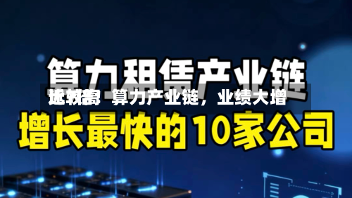 比较高近7倍！算力产业链，业绩大增-第2张图片