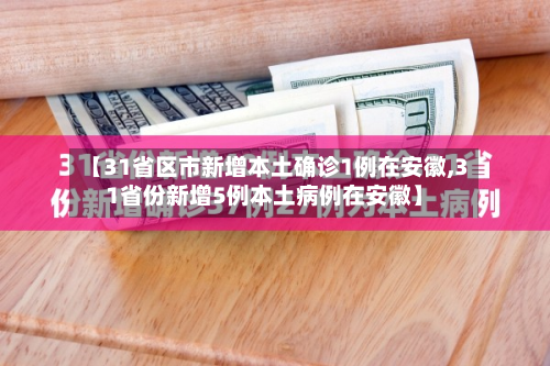 【31省区市新增本土确诊1例在安徽,31省份新增5例本土病例在安徽】