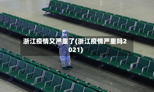 浙江疫情又严重了(浙江疫情严重吗2021)