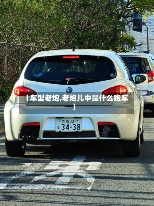 【车型老炮,老炮儿中是什么跑车】-第2张图片