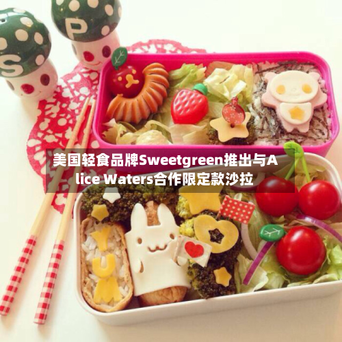 美国轻食品牌Sweetgreen推出与Alice Waters合作限定款沙拉-第2张图片