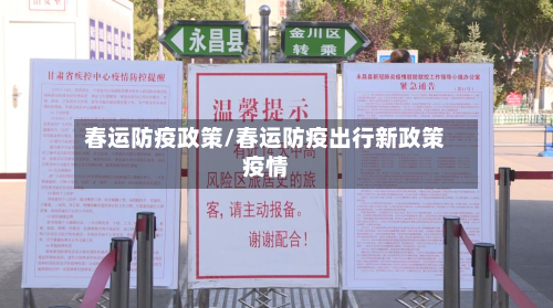 春运防疫政策/春运防疫出行新政策疫情-第3张图片