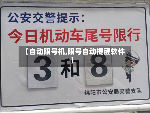 【自动限号机,限号自动提醒软件】