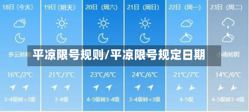 平凉限号规则/平凉限号规定日期