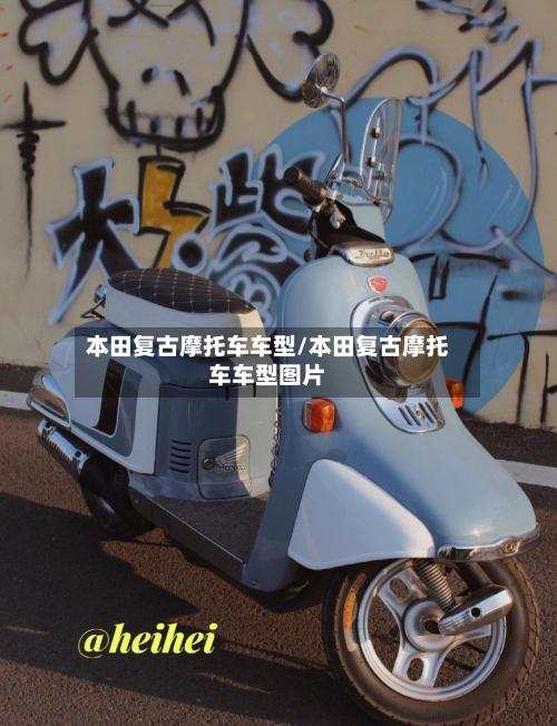 本田复古摩托车车型/本田复古摩托车车型图片