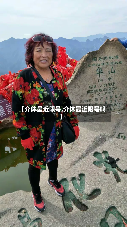【介休最近限号,介休最近限号吗】-第2张图片