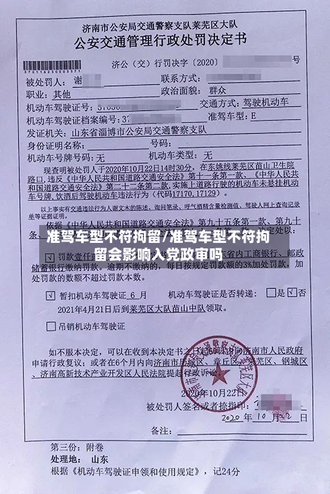 准驾车型不符拘留/准驾车型不符拘留会影响入党政审吗