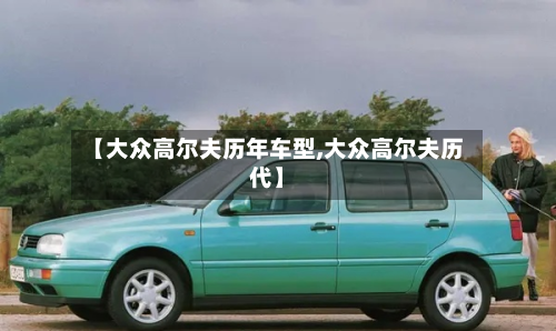 【大众高尔夫历年车型,大众高尔夫历代】-第2张图片