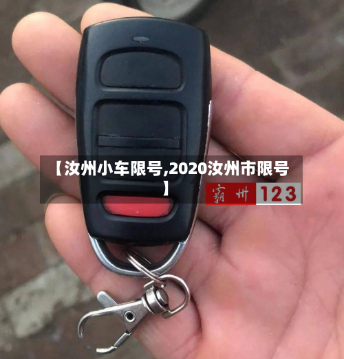 【汝州小车限号,2020汝州市限号】-第2张图片
